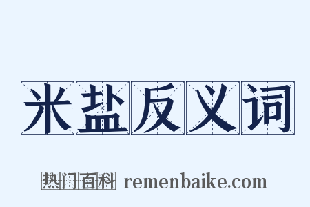 米盐反义词是什么意思的图片